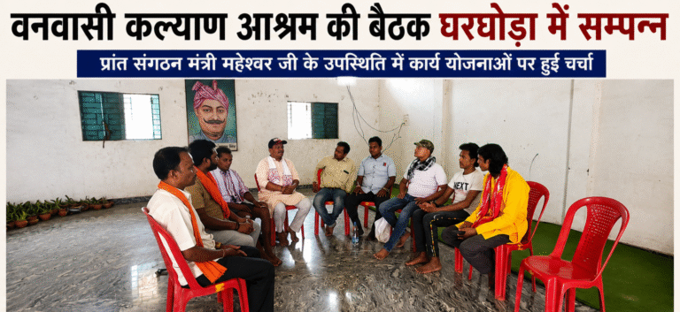 वनवासी कल्याण आश्रम की बैठक घरघोड़ा नगर में संपन्न