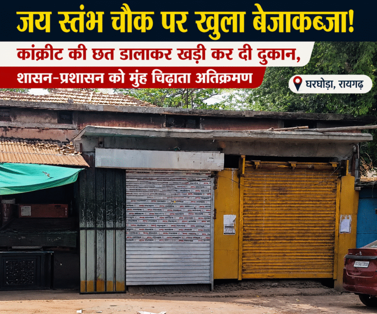 अवैध दुकान निर्माण पर घरघोड़ा एसडीएम एवं नगर पंचायत सीएमओ कटघरे में..?? पढ़े घरघोड़ा ग्राम पंचायत से नगर पंचायत तक का इतिहास..
