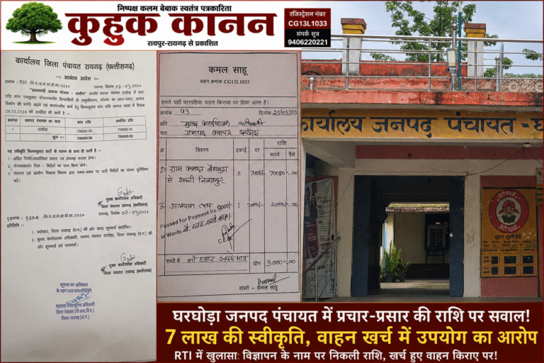 घरघोड़ा जनपद में 7 लाख का ‘वाहन खेल’ निष्पक्ष जांच की मांग?