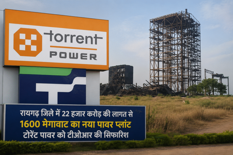 रायगढ़ में 22 हजार करोड़ का नया पावर प्लांट, टोरेंट पावर को टीओआर की सिफारिश : जेपीएल के बाद दुसरा सबसे बड़ा निजी पावर प्लांट