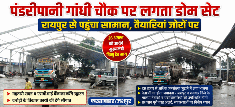 26 अगस्त को पंडरीपानी पहुंचेंगे मुख्यमंत्री विष्णु देव साय, तैयारियों ने पकड़ा जोर