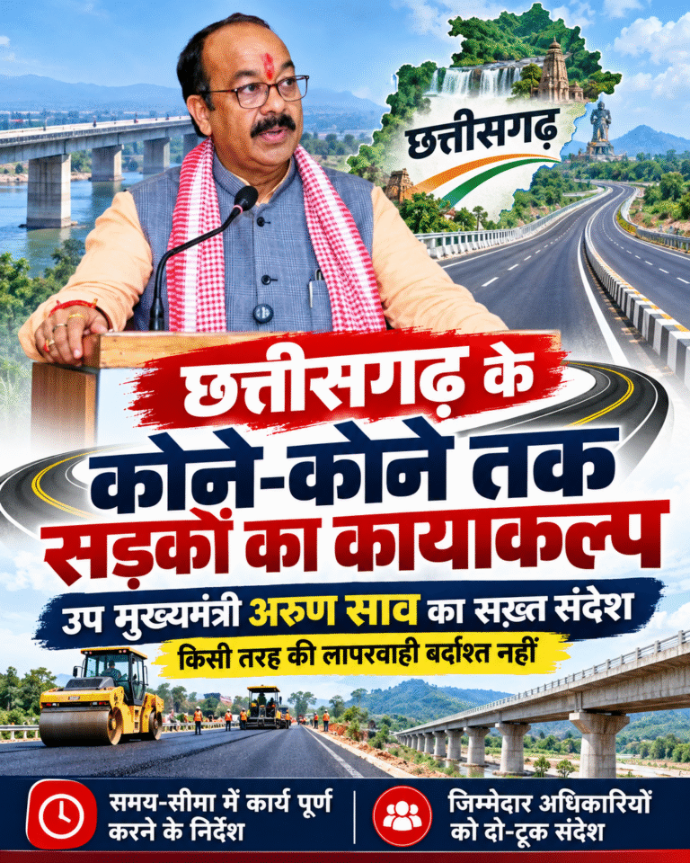 छत्तीसगढ़ की सड़कों का होगा कायाकल्प! उप मुख्यमंत्री अरुण साव खुद करेंगे मॉनिटरिंग, लापरवाही पर सख्त कार्रवाई के संकेत……